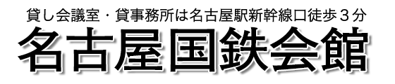 貸し会議室・貸事務所は名古屋駅新幹線口徒歩3分の名古屋国鉄会館